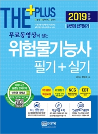 위험물기능사 필기+실기(2019) - 무료 동영상이 있는